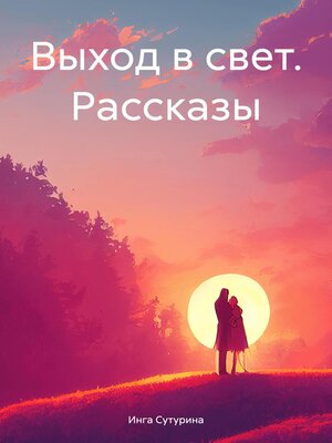 cover image of Выход в свет. Рассказы
